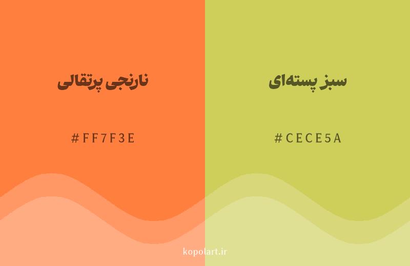 رنگ همسایه نارنجی پرتقالی با کد هگزادسیمال FF7F3E، رنگ سبز پستهای با کد CECE5A