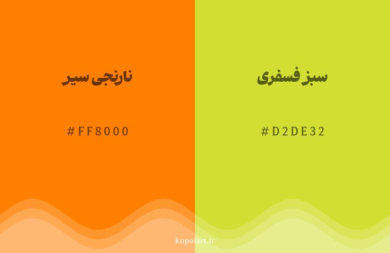 رنگ همسایه نارنجی سیر با کد هگزادسیمال FF8000، رنگ سبز فسفری با کد D2DE32
