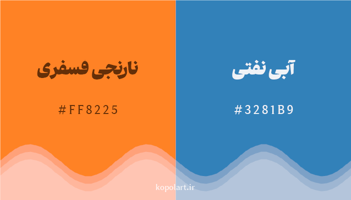 رنگ مکمل نارنجی فسفری با کد هگزادسیمال FF8225، رنگ آبی نفتی با کد 3281B9