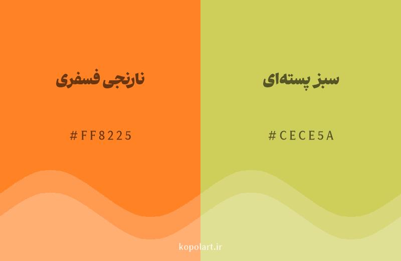رنگ همسایه نارنجی فسفری با کد هگزادسیمال FF8225، رنگ سبز پستهای با کد CECE5A
