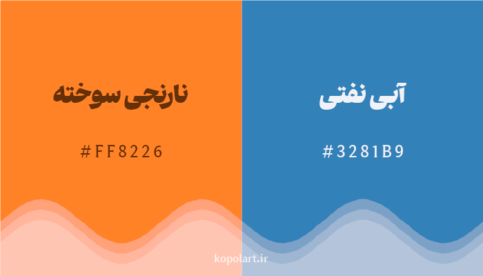 رنگ مکمل نارنجی سوخته با کد هگزادسیمال FF8226، رنگ آبی نفتی با کد 3281B9