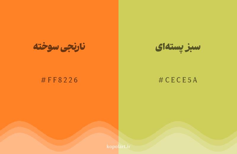 رنگ همسایه نارنجی سوخته با کد هگزادسیمال FF8226، رنگ سبز پسته‌ای با کد CECE5A
