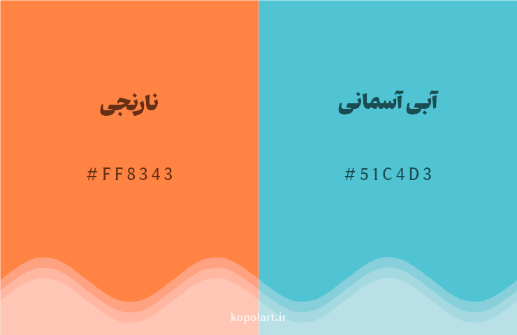رنگ مکمل نارنجی با کد هگزادسیمال FF8343، رنگ آبی آسمانی با کد 51C4D3