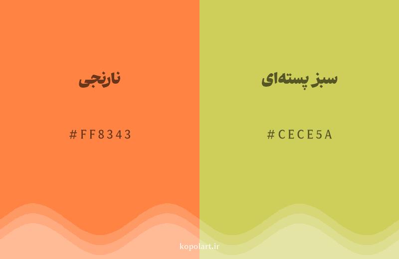 رنگ همسایه نارنجی با کد هگزادسیمال FF8343، رنگ سبز پسته‌ای با کد CECE5A