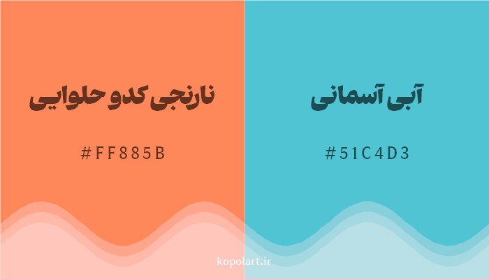 رنگ مکمل نارنجی کدو حلوایی با کد هگزادسیمال FF885B، رنگ آبی آسمانی با کد 51C4D3