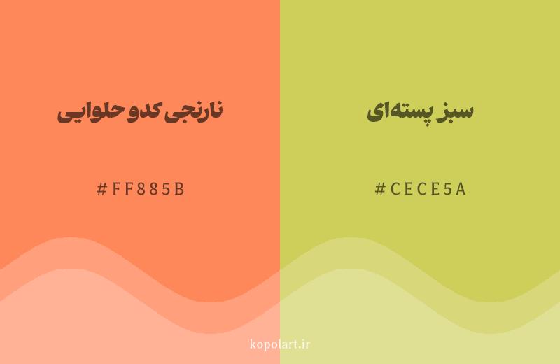 رنگ همسایه نارنجی کدو حلوایی با کد هگزادسیمال FF885B، رنگ سبز پستهای با کد CECE5A