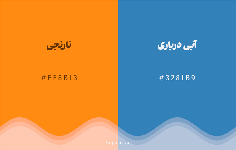 رنگ مکمل نارنجی با کد هگزادسیمال FF8B13، رنگ آبی درباری با کد 3281B9