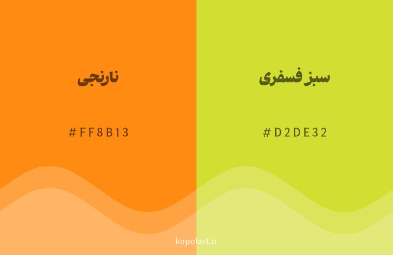رنگ همسایه نارنجی با کد هگزادسیمال FF8B13، رنگ سبز فسفری با کد D2DE32