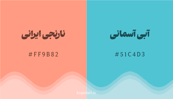 رنگ مکمل نارنجی ایرانی با کد هگزادسیمال FF9B82، رنگ آبی آسمانی با کد 51C4D3