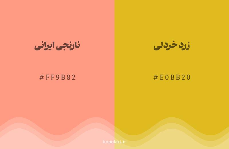 رنگ همسایه نارنجی ایرانی با کد هگزادسیمال FF9B82، رنگ زرد خردلی با کد E0BB20