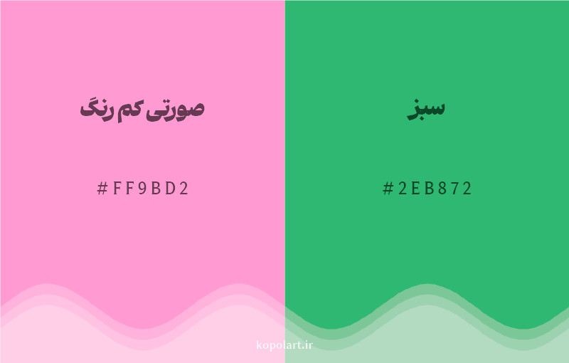 رنگ مکمل صورتی کم رنگ با کد هگزادسیمال FF9BD2، رنگ سبز با کد 2EB872