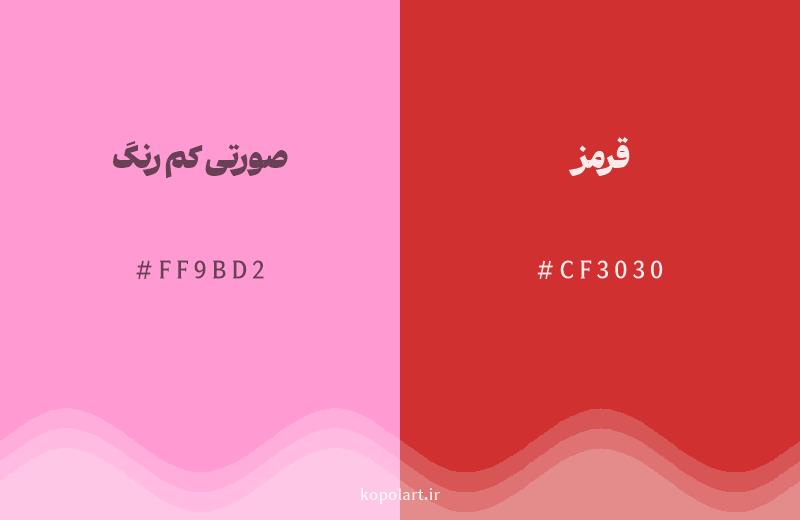 رنگ همسایه صورتی کم رنگ با کد هگزادسیمال FF9BD2، رنگ قرمز با کد CF3030