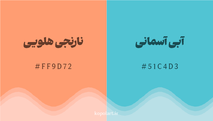 رنگ مکمل نارنجی هلویی با کد هگزادسیمال FF9D72، رنگ آبی آسمانی با کد 51C4D3