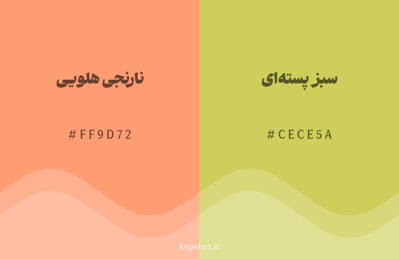رنگ همسایه نارنجی هلویی با کد هگزادسیمال FF9D72، رنگ سبز پستهای با کد CECE5A