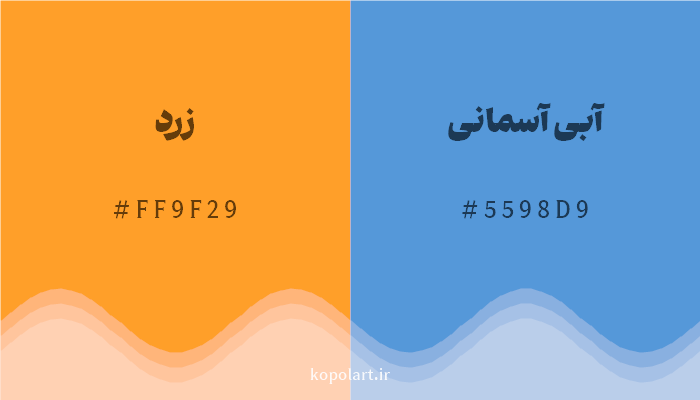 رنگ مکمل زرد با کد هگزادسیمال FF9F29، رنگ آبی آسمانی با کد 5598D9
