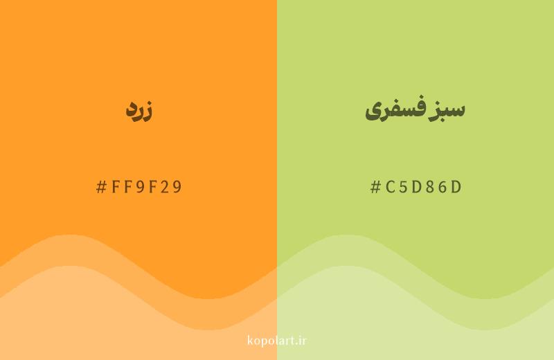 رنگ همسایه زرد با کد هگزادسیمال FF9F29، رنگ سبز فسفری با کد C5D86D