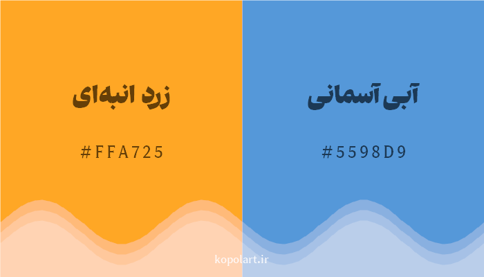 رنگ مکمل زرد انبهای با کد هگزادسیمال FFA725، رنگ آبی آسمانی با کد 5598D9