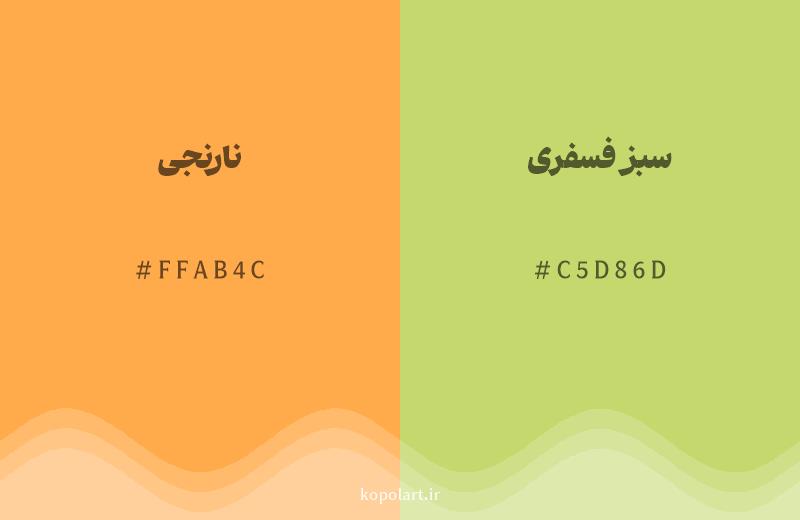 رنگ همسایه نارنجی با کد هگزادسیمال FFAB4C، رنگ سبز فسفری با کد C5D86D