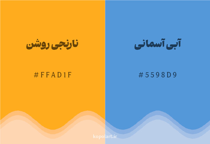 رنگ مکمل نارنجی روشن با کد هگزادسیمال FFAD1F، رنگ آبی آسمانی با کد 5598D9