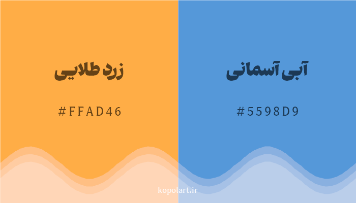 رنگ مکمل زرد طلایی با کد هگزادسیمال FFAD46، رنگ آبی آسمانی با کد 5598D9
