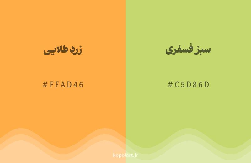 رنگ همسایه زرد طلایی با کد هگزادسیمال FFAD46، رنگ سبز فسفری با کد C5D86D