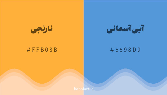 رنگ مکمل نارنجی با کد هگزادسیمال FFB03B، رنگ آبی آسمانی با کد 5598D9