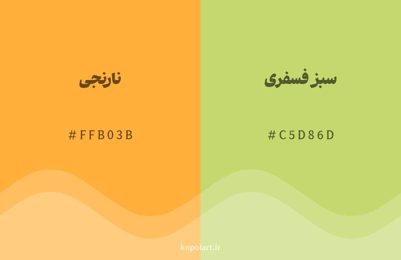 رنگ همسایه نارنجی با کد هگزادسیمال FFB03B، رنگ سبز فسفری با کد C5D86D