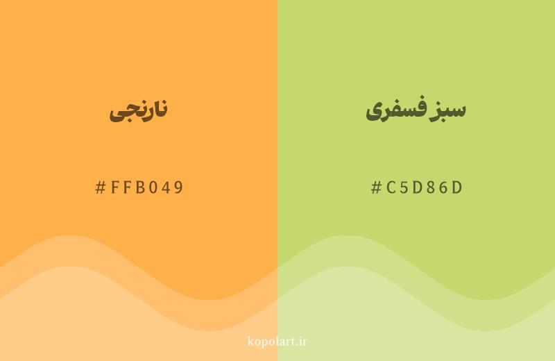 رنگ همسایه نارنجی با کد هگزادسیمال FFB049، رنگ سبز فسفری با کد C5D86D