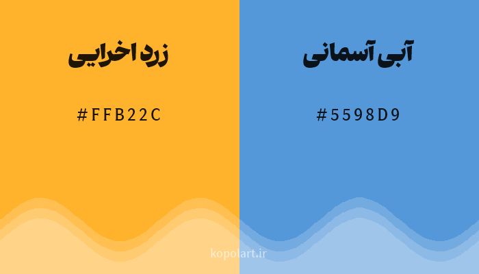 رنگ مکمل زرد اخرایی با کد هگزادسیمال FFB22C، رنگ آبی آسمانی با کد 5598D9