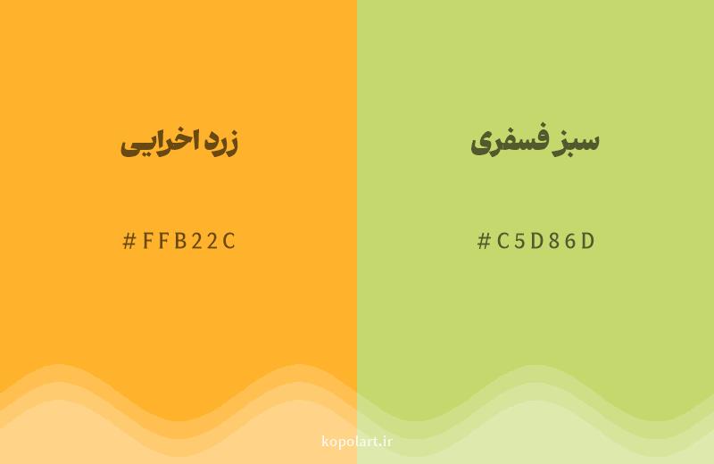 رنگ همسایه زرد اخرایی با کد هگزادسیمال FFB22C، رنگ سبز فسفری با کد C5D86D