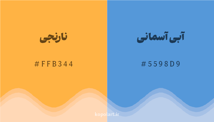 رنگ مکمل نارنجی با کد هگزادسیمال FFB344، رنگ آبی آسمانی با کد 5598D9