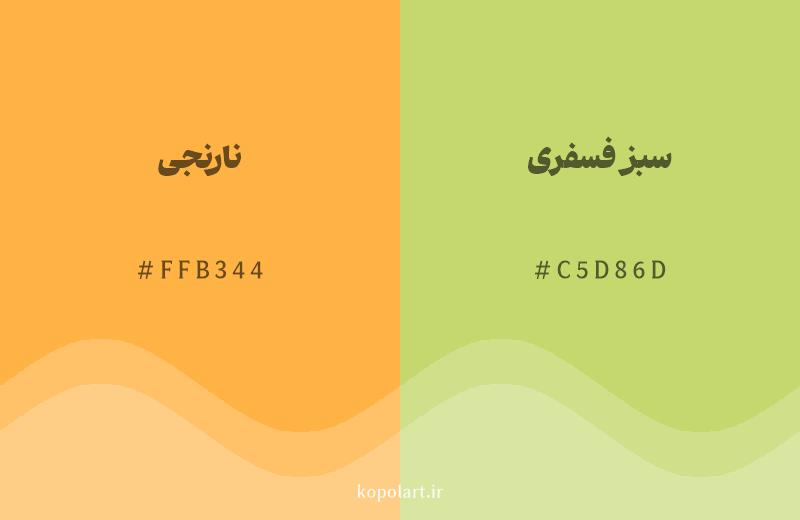رنگ همسایه نارنجی با کد هگزادسیمال FFB344، رنگ سبز فسفری با کد C5D86D