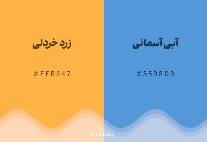 رنگ مکمل زرد خردلی با کد هگزادسیمال FFB347، رنگ آبی آسمانی با کد 5598D9