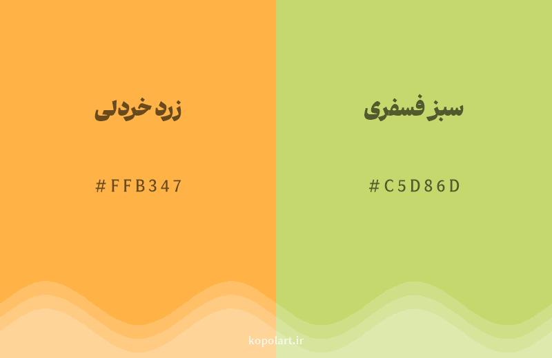 رنگ همسایه زرد خردلی با کد هگزادسیمال FFB347، رنگ سبز فسفری با کد C5D86D