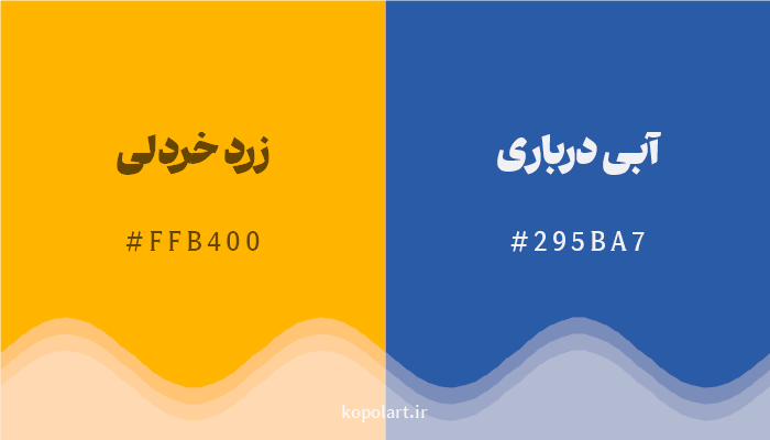 رنگ مکمل زرد خردلی با کد هگزادسیمال FFB400، رنگ آبی درباری با کد 295BA7