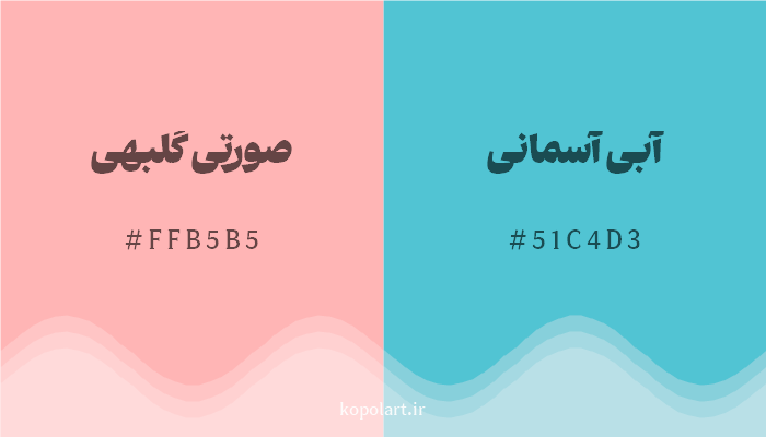 رنگ مکمل صورتی گلبهی با کد هگزادسیمال FFB5B5، رنگ آبی آسمانی با کد 51C4D3
