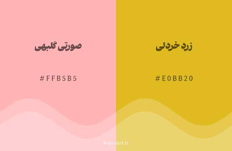 رنگ همسایه صورتی گلبهی با کد هگزادسیمال FFB5B5، رنگ زرد خردلی با کد E0BB20