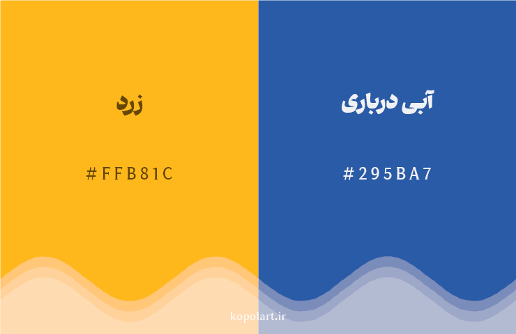 رنگ مکمل زرد با کد هگزادسیمال FFB81C، رنگ آبی درباری با کد 295BA7
