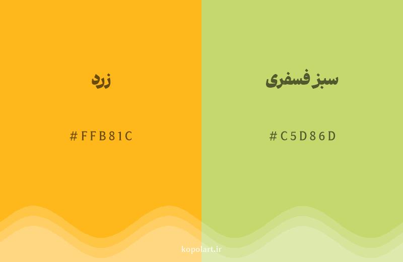 رنگ همسایه زرد با کد هگزادسیمال FFB81C، رنگ سبز فسفری با کد C5D86D