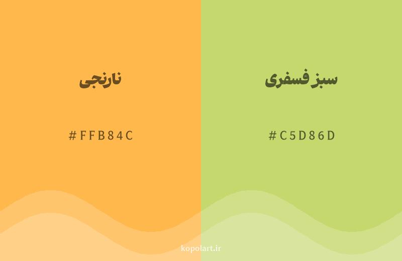 رنگ همسایه نارنجی با کد هگزادسیمال FFB84C، رنگ سبز فسفری با کد C5D86D