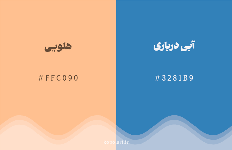 رنگ مکمل هلویی با کد هگزادسیمال FFC090، رنگ آبی درباری با کد 3281B9