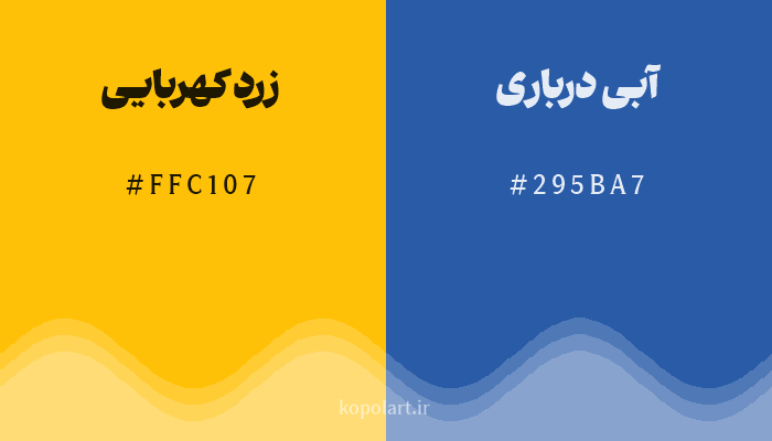 رنگ مکمل زرد کهربایی با کد هگزادسیمال FFC107، رنگ آبی درباری با کد 295BA7