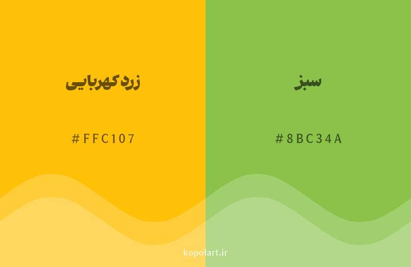 رنگ همسایه زرد کهربایی با کد هگزادسیمال FFC107، رنگ سبز با کد 8BC34A
