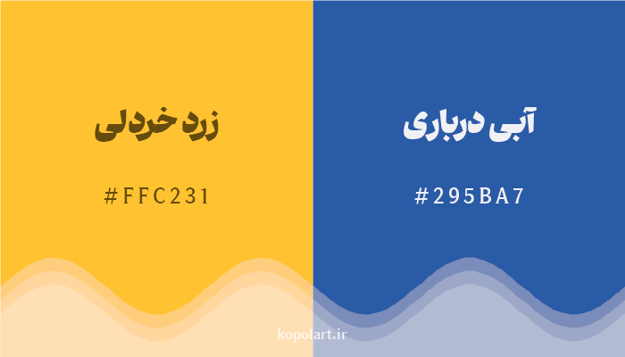رنگ مکمل زرد خردلی با کد هگزادسیمال FFC231، رنگ آبی درباری با کد 295BA7
