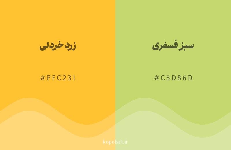 رنگ همسایه زرد خردلی با کد هگزادسیمال FFC231، رنگ سبز فسفری با کد C5D86D