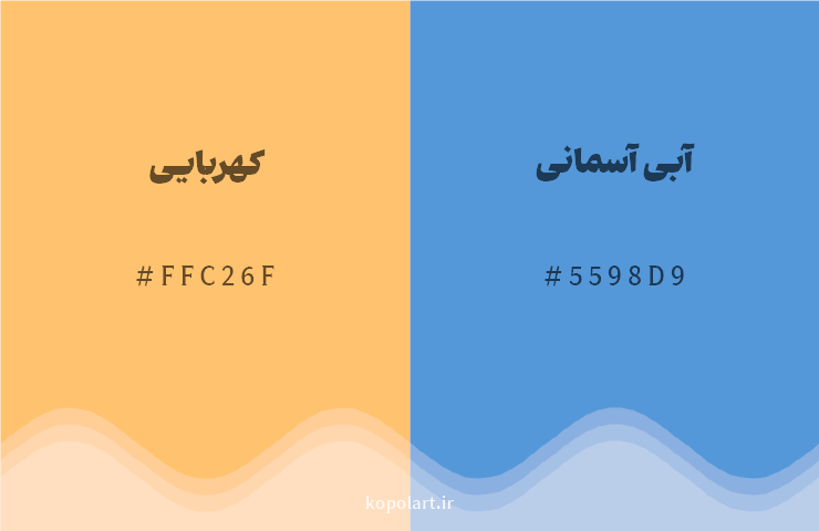 رنگ مکمل کهربایی با کد هگزادسیمال FFC26F، رنگ آبی آسمانی با کد 5598D9