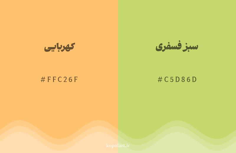 رنگ همسایه کهربایی با کد هگزادسیمال FFC26F، رنگ سبز فسفری با کد C5D86D