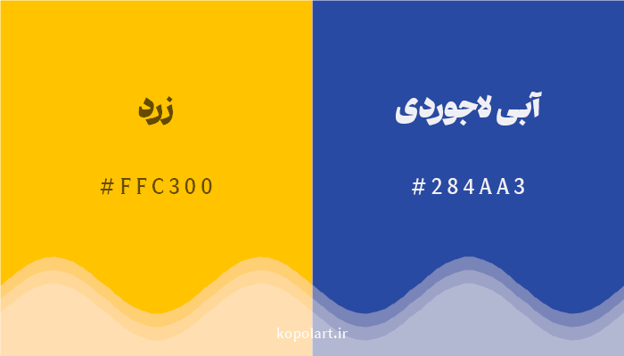 رنگ مکمل زرد با کد هگزادسیمال FFC300، رنگ آبی لاجوردی با کد 284AA3