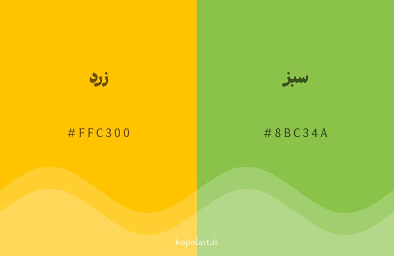 رنگ همسایه زرد با کد هگزادسیمال FFC300، رنگ سبز با کد 8BC34A