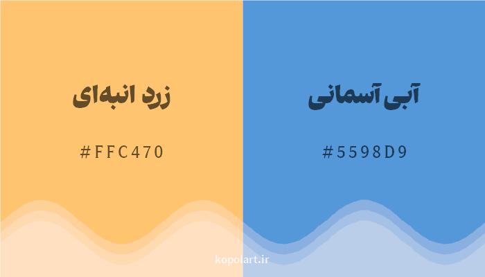 رنگ مکمل زرد انبهای با کد هگزادسیمال FFC470، رنگ آبی آسمانی با کد 5598D9